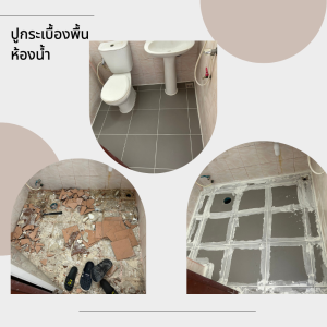 ปูกระเบื้องพื้นห้องน้ำ