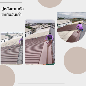 บริการติดตั้งหลังคาเมทัลชีท เปลี่ยนหลังคาเมทัลชีท