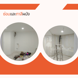 ซ่อมและทาสีผนัง (2)