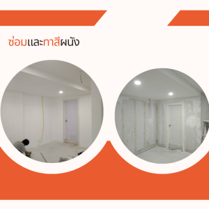 ซ่อมและทาสีผนัง