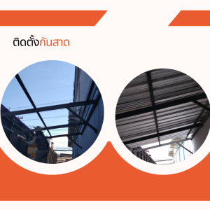 ติดตั้งกันสาด