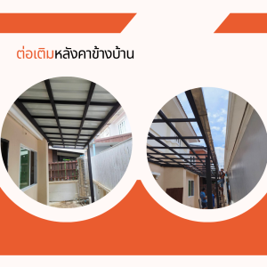 ต่อเติมหลังคาข้างบ้าน (2)