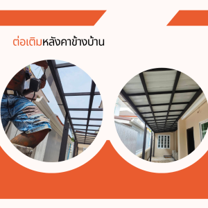 ต่อเติมหลังคาข้างบ้าน