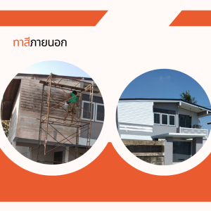 ทาสีภายนอก