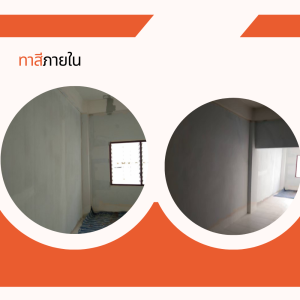 ทาสีภายใน