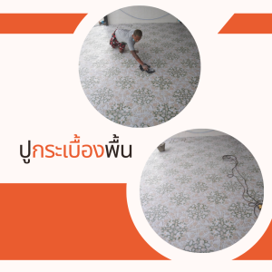ปูกระเบื้องพื้น (2)