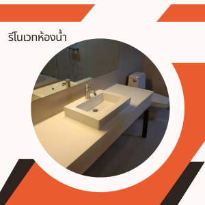 รีโนเวทห้องน้ำ (2)