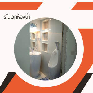 รีโนเวทห้องน้ำ